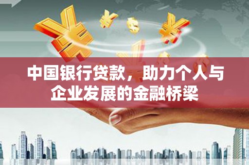 五河中国银行贷款，助力个人与企业发展的金融桥梁