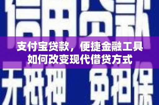 五河支付宝贷款，便捷金融工具如何改变现代借贷方式