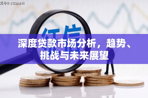五河深度贷款市场分析，趋势、挑战与未来展望