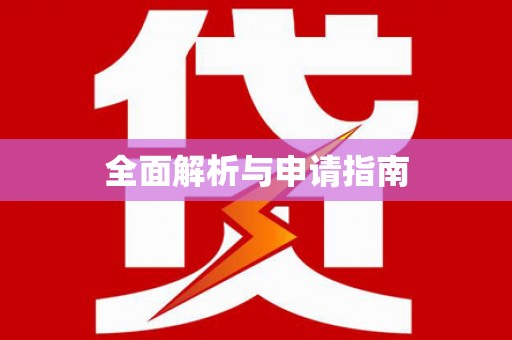 五河全面解析与申请指南