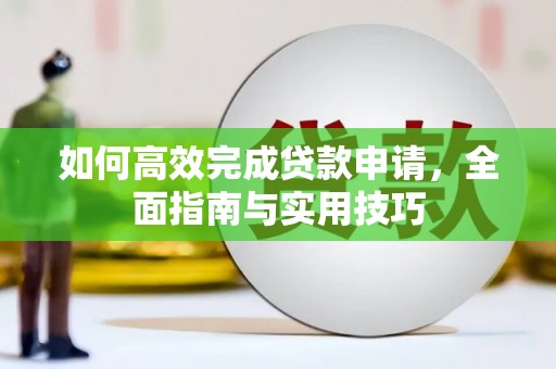 五河如何高效完成贷款申请，全面指南与实用技巧