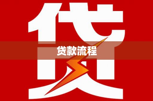 五河贷款流程