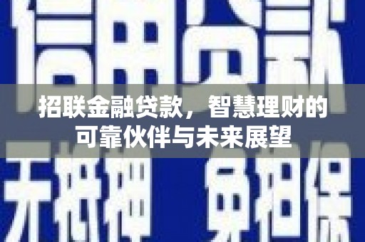 五河招联金融贷款，智慧理财的可靠伙伴与未来展望
