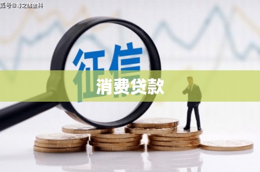 五河消费贷款