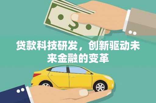 五河贷款科技研发，创新驱动未来金融的变革