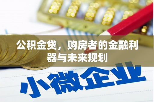 五河公积金贷，购房者的金融利器与未来规划
