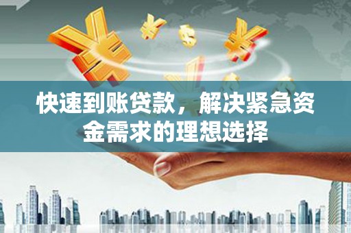 五河快速到账贷款，解决紧急资金需求的理想选择