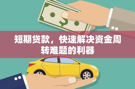五河短期贷款，快速解决资金周转难题的利器