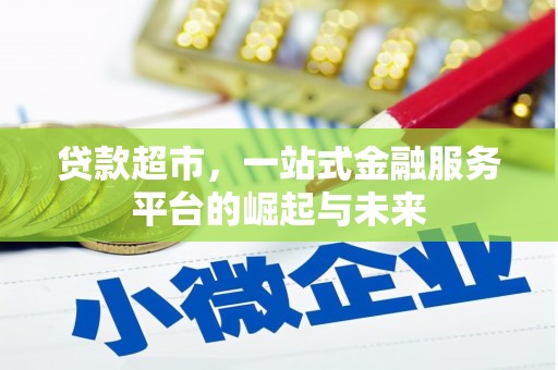 五河贷款超市，一站式金融服务平台的崛起与未来