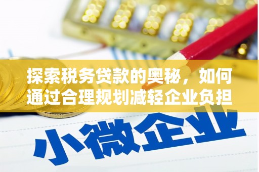 五河探索税务贷款的奥秘，如何通过合理规划减轻企业负担