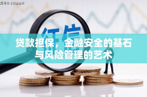 五河贷款担保，金融安全的基石与风险管理的艺术