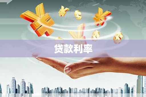 五河贷款利率