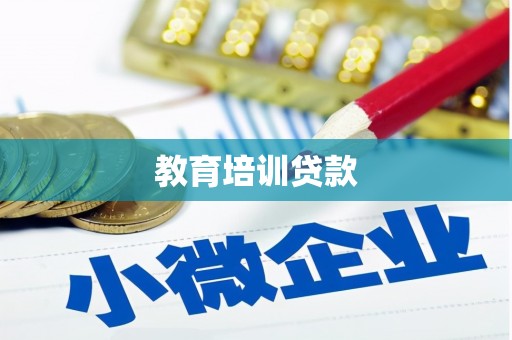 五河教育培训贷款