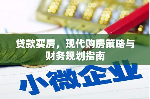 五河贷款买房，现代购房策略与财务规划指南