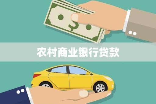 五河农村商业银行贷款