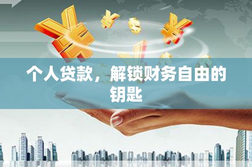 五河个人贷款，解锁财务自由的钥匙