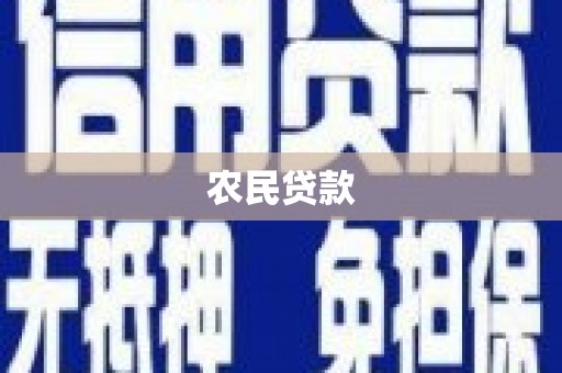 五河农民贷款