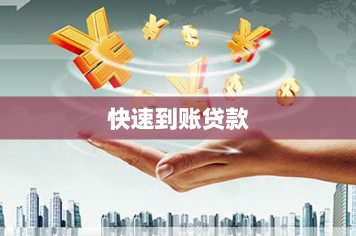 五河快速到账贷款