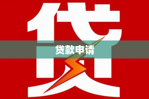 五河贷款申请