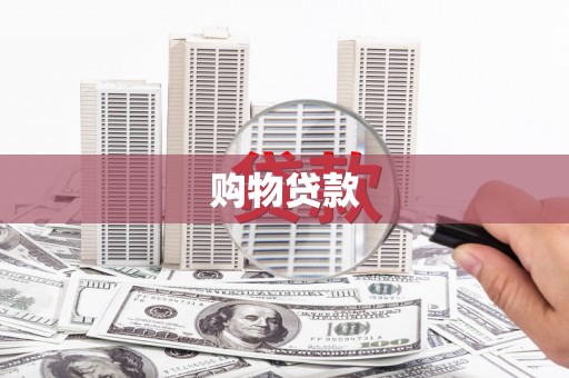 五河购物贷款