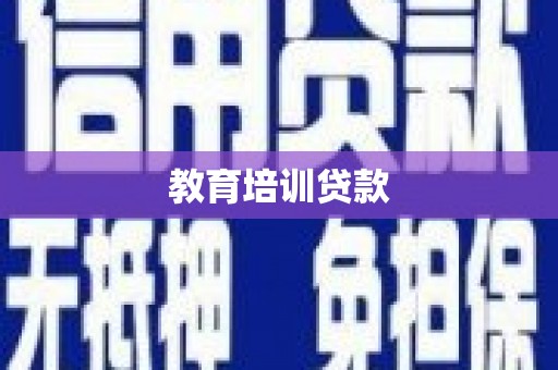 五河教育培训贷款
