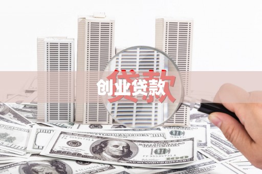 五河创业贷款
