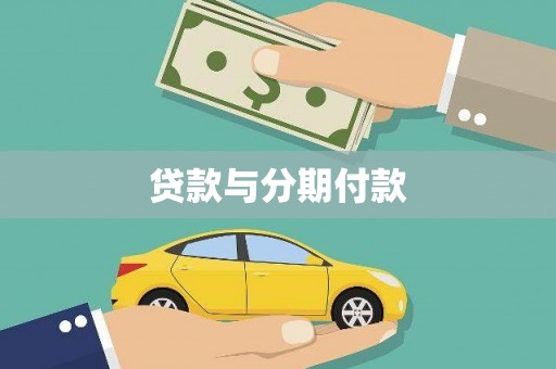五河贷款与分期付款