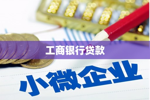五河工商银行贷款