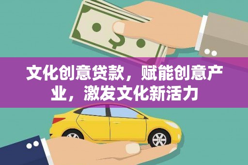 五河文化创意贷款，赋能创意产业，激发文化新活力