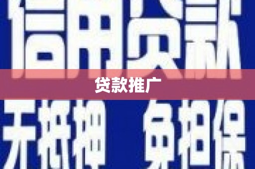 五河贷款推广