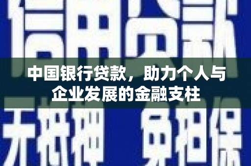 五河中国银行贷款，助力个人与企业发展的金融支柱