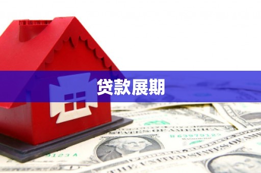 五河贷款展期