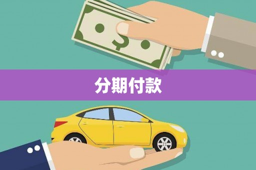 五河分期付款