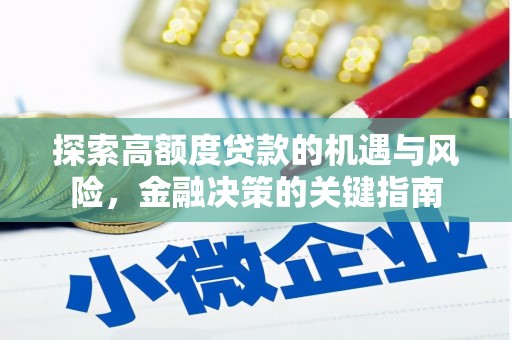 五河探索高额度贷款的机遇与风险，金融决策的关键指南