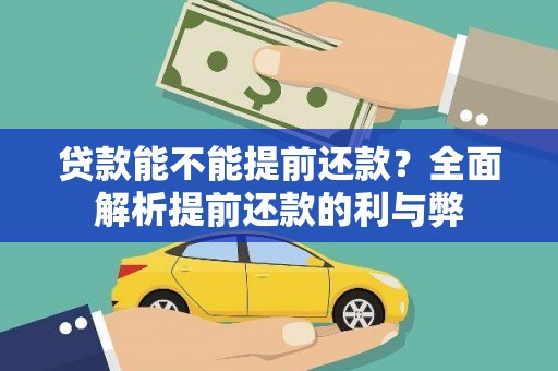 五河贷款能不能提前还款？全面解析提前还款的利与弊