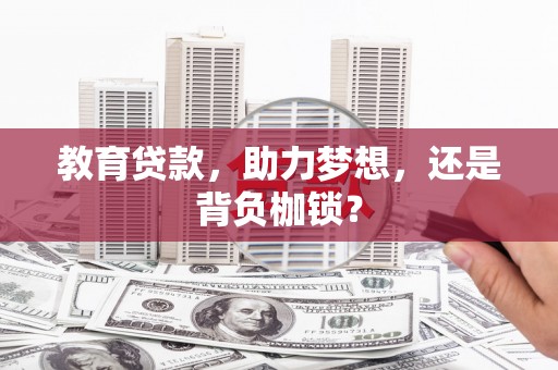 五河教育贷款，助力梦想，还是背负枷锁？