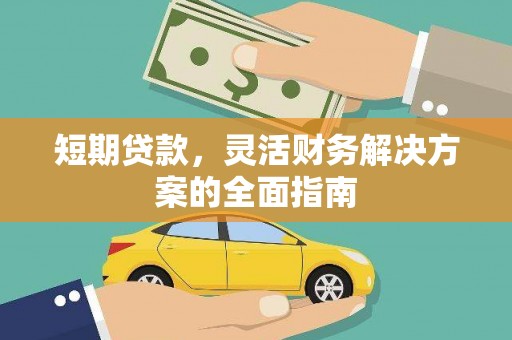 五河短期贷款，灵活财务解决方案的全面指南