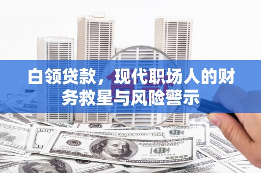 五河白领贷款，现代职场人的财务救星与风险警示