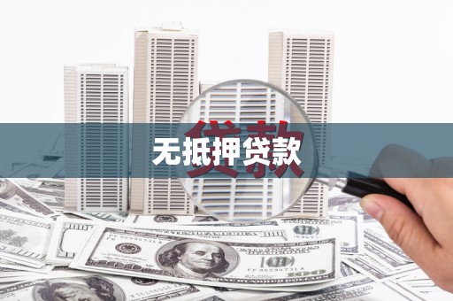 五河无抵押贷款