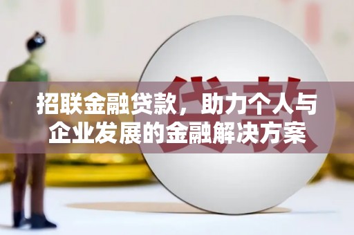 五河招联金融贷款，助力个人与企业发展的金融解决方案
