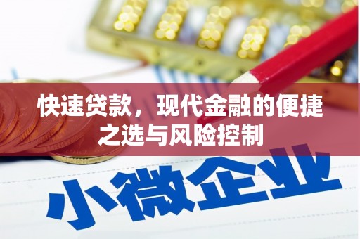 五河快速贷款，现代金融的便捷之选与风险控制