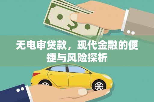 五河无电审贷款，现代金融的便捷与风险探析