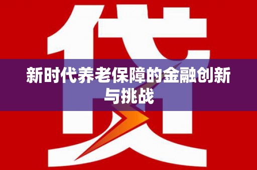 五河新时代养老保障的金融创新与挑战