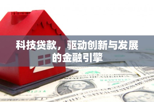 五河科技贷款，驱动创新与发展的金融引擎
