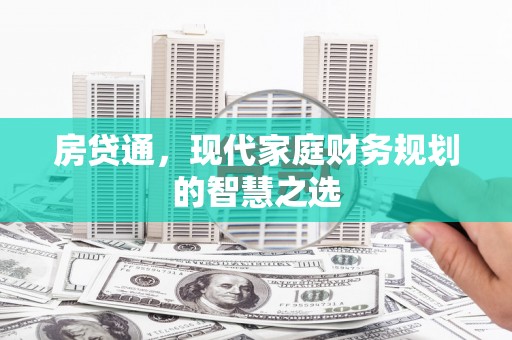 五河房贷通，现代家庭财务规划的智慧之选