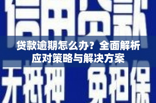 五河贷款逾期怎么办？全面解析应对策略与解决方案