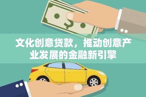 五河文化创意贷款，推动创意产业发展的金融新引擎