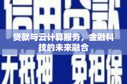 五河贷款与云计算服务，金融科技的未来融合