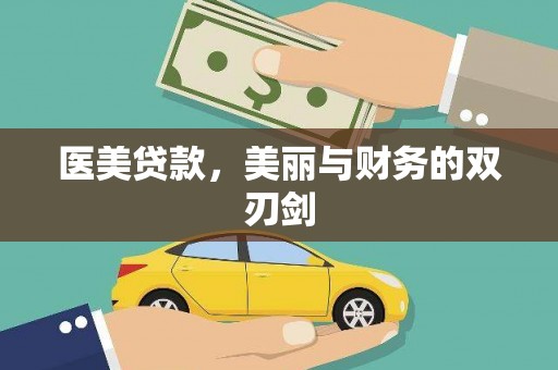 五河医美贷款，美丽与财务的双刃剑