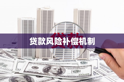五河贷款风险补偿机制